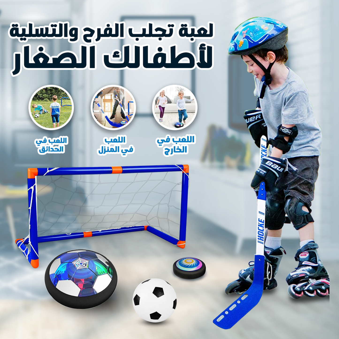 لعبة هوكي هوائية للأطفال - تصميم ممتع وآمن للتسلية العائلية