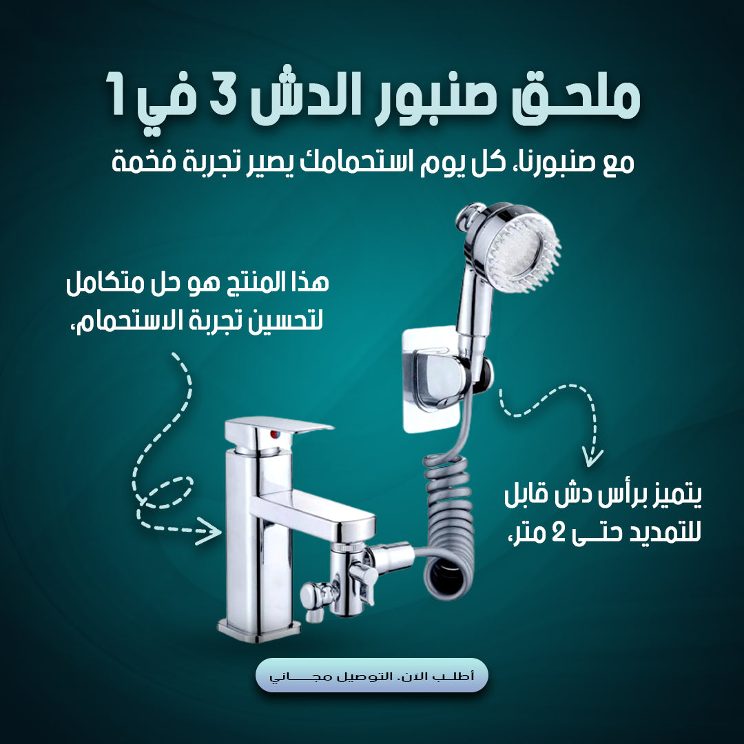 صنبور مياه متعدد الوظائف - تصميم 3 في 1 مبتكر