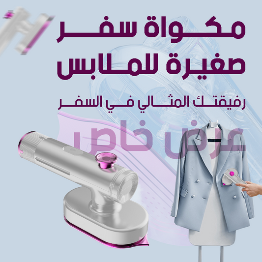 مكواة بخار صغيرة - لتنعيم الملابس بسرعة أثناء السفر
