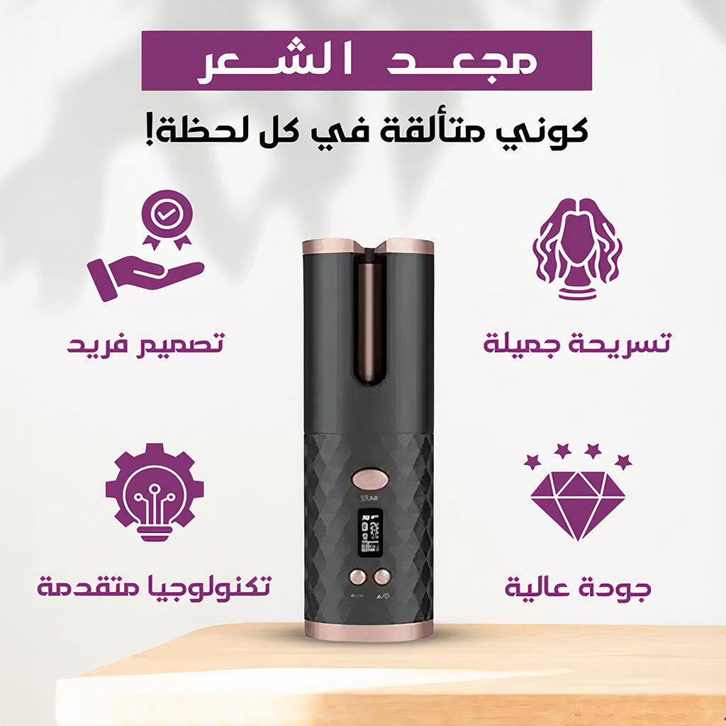 آلة تمويج الشعر الأوتوماتيكية - لتصفيف سهل وسريع