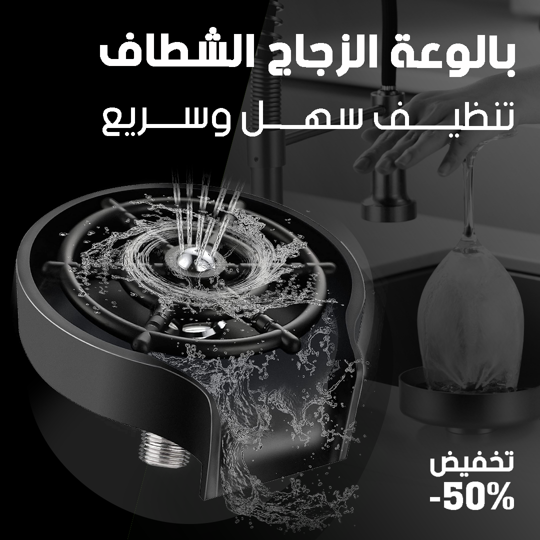 .غسالة أكواب أوتوماتيكية - لتوفير الوقت والجهد في التنظيف