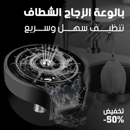 .غسالة أكواب أوتوماتيكية - لتوفير الوقت والجهد في التنظيف