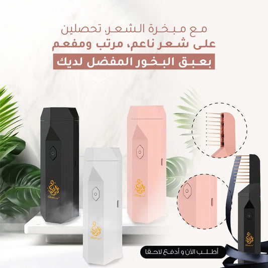 مشط بخور 2 في 1 - يجمع بين التصميم العصري والرائحة الشرقية