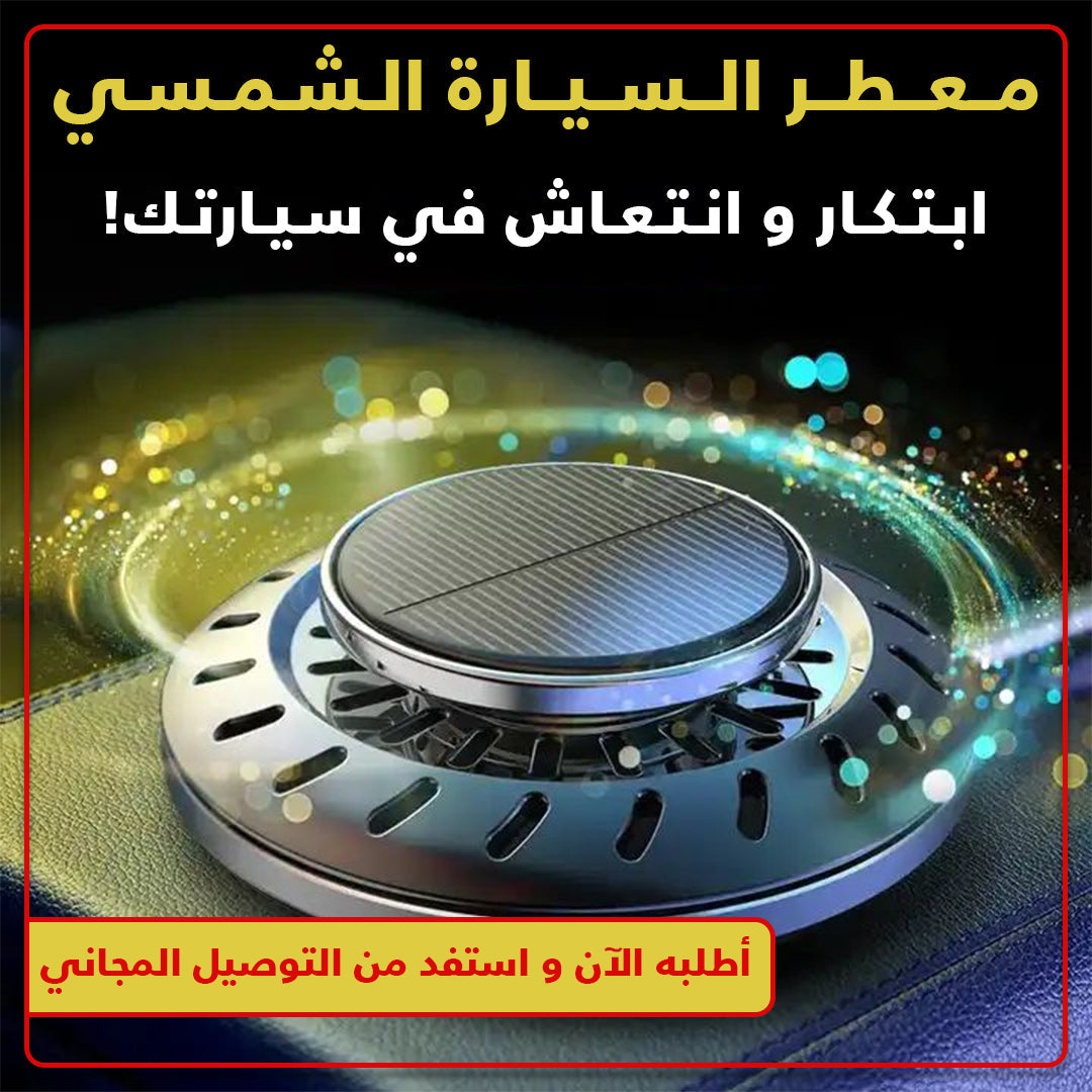معطر سيارة بالطاقة الشمسية - تصميم عصري مع رائحة منعشة