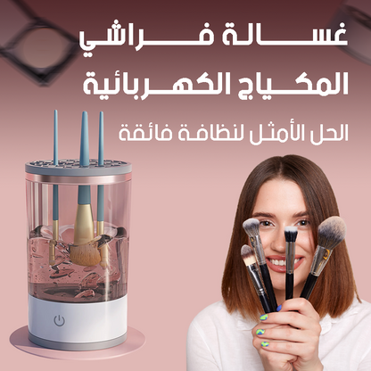 جهاز تنظيف فرش المكياج الكهربائي - لتجربة نظافة عميقة وسريعة