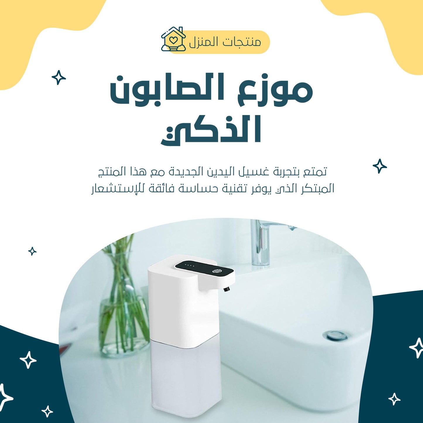 موزع رغوة أوتوماتيكي - جهاز متعدد الاستخدامات للمطابخ والحمامات