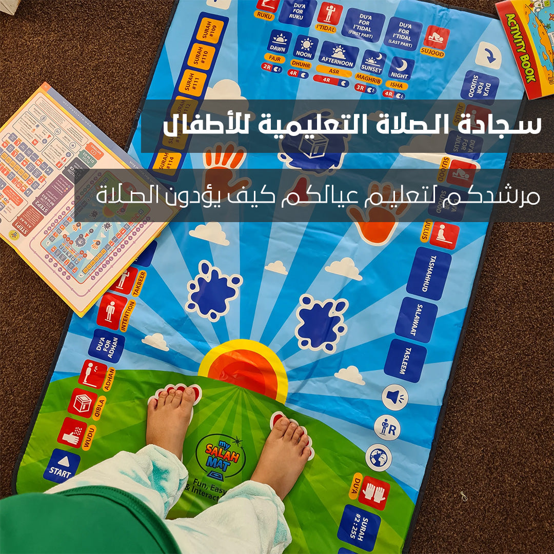 سجادة صلاة ذكية للأطفال - تعليم الصلاة بطريقة تفاعلية وممتعة