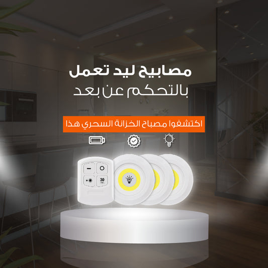 مصابيح LED مع جهاز تحكم عن بعد - لإضاءة مثالية في أي مكان