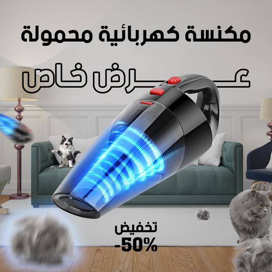 مكنسة كهربائية محمولة - لتنظيف السيارات والمنازل بسهولة