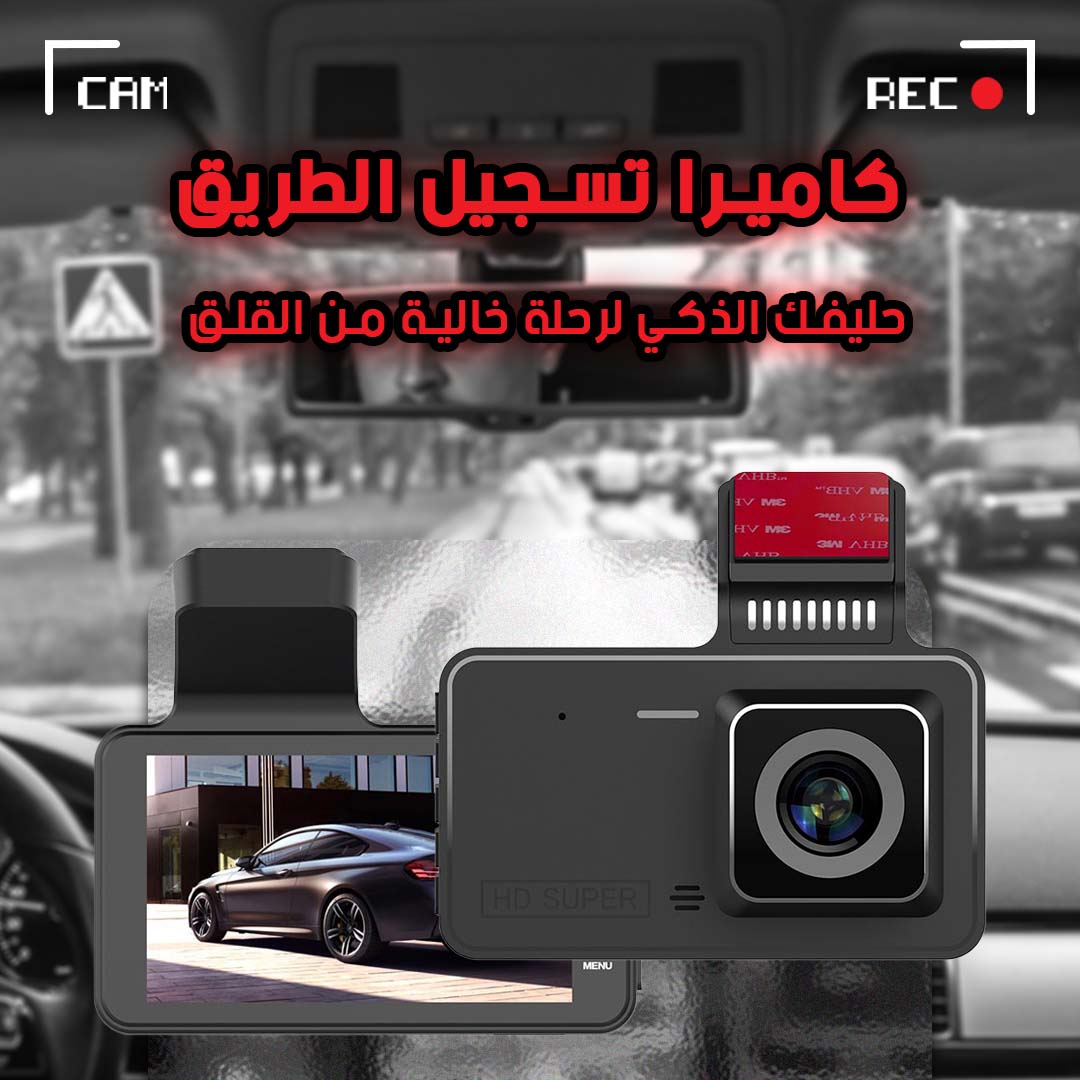 كاميرا سيارة مزدوجة بدقة 1080P - لتسجيل القيادة بزاوية رؤية واسعة