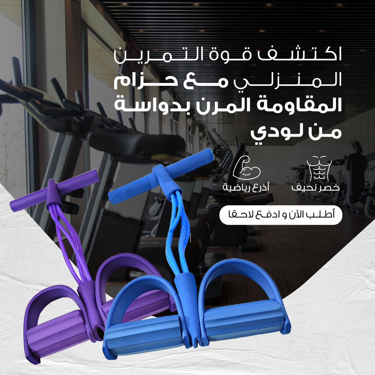 حزام مقاومة مع دواسة للتمارين الرياضية - أداة فعالة للتمارين المنزلية