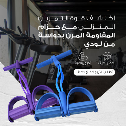 حزام مقاومة مع دواسة للتمارين الرياضية - أداة فعالة للتمارين المنزلية