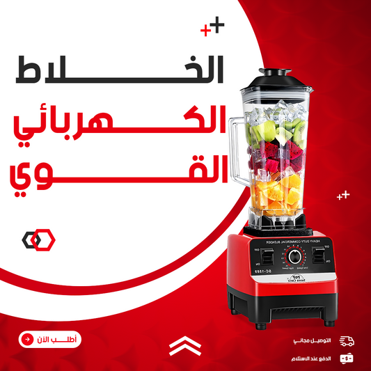 خلاط تجاري 2200 واط - لطحن المكونات الثقيلة بسهولة