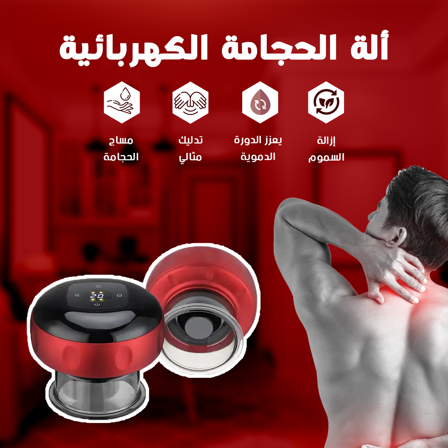 جهاز تدليك cupping الذكي - لتحفيز الدورة الدموية واسترخاء العضلات