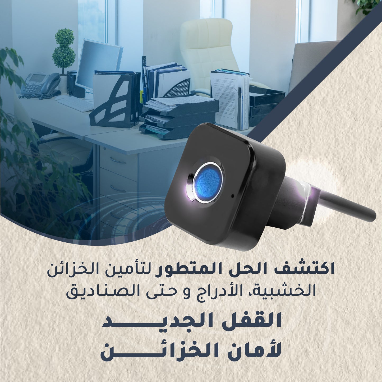 قفل بصمة الإصبع - تركيب سهل ومثالي للأدراج