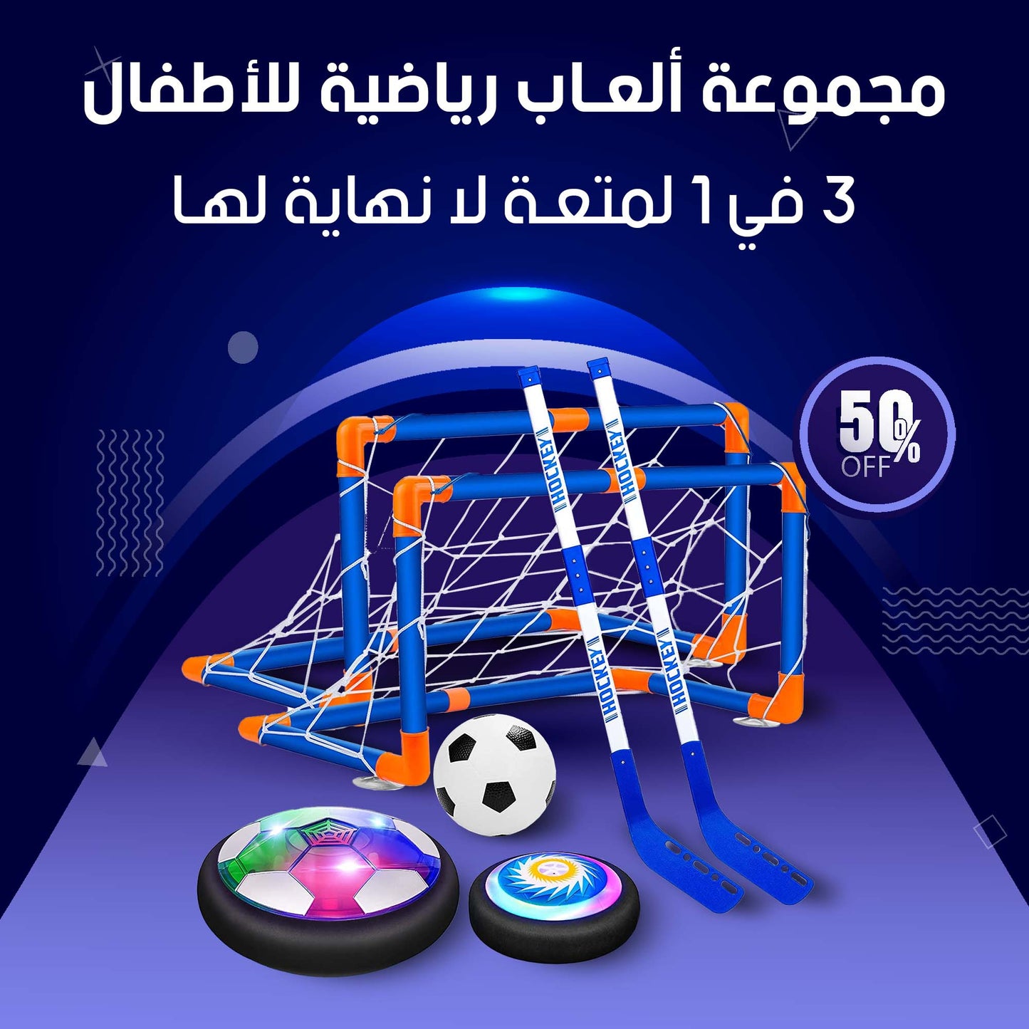 لعبة هوكي هوائية للأطفال - تصميم ممتع وآمن للتسلية العائلية