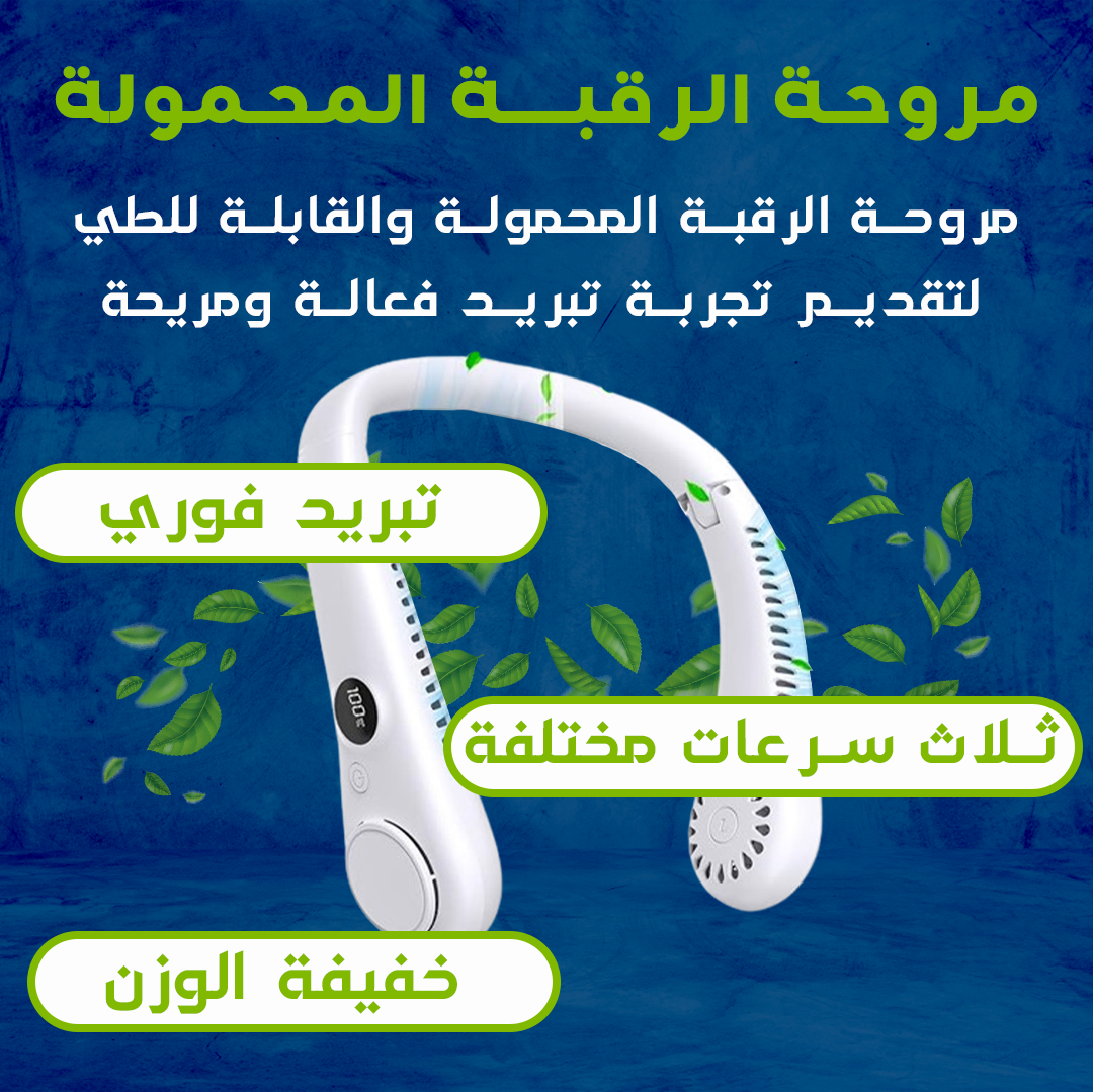 مروحة محمولة للرقبة - تصميم قابل للطي بدون شفرات