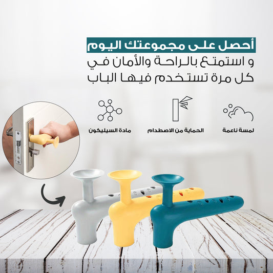 غطاء سيليكون لحماية مقابض الأبواب - تصميم عملي وعصري لسلامة إضافية
