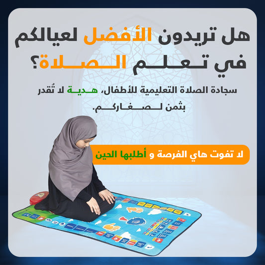 سجادة صلاة تعليمية للأطفال - تصميم تفاعلي لتعليم الصلاة