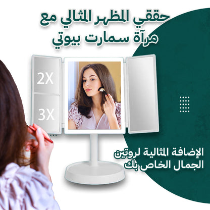 مرآة مكياج ثلاثية الطي - مزودة بإضاءة LED لراحة التجميل