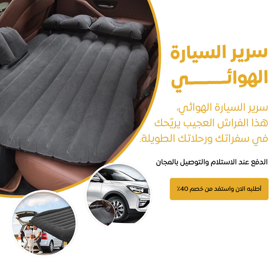 سرير هوائي للسيارة - للنوم والاسترخاء أثناء السفر