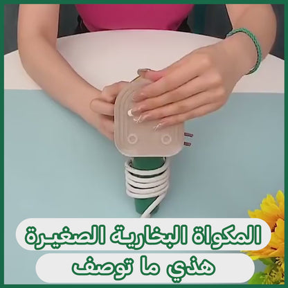 مكواة ملابس صغيرة للسفر - احترافية ومثالية للاستخدام المتنقل