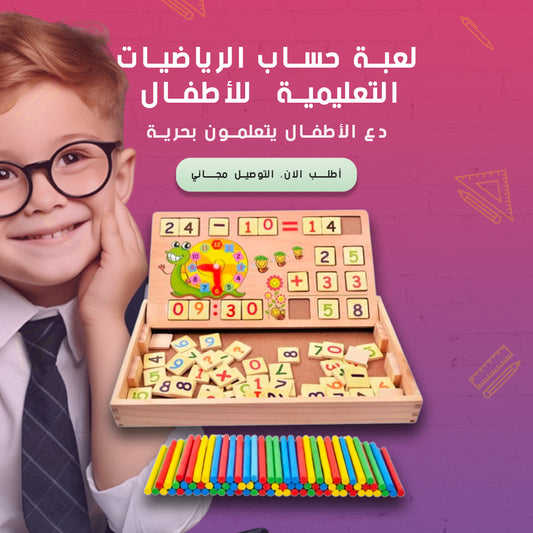 صندوق تعليمي خشبي متعدد الوظائف - لتعلم الحساب والتخطيط للأطفال