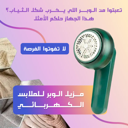 إزالة الوبر الكهربائي - لإعادة تجديد الملابس بسهولة