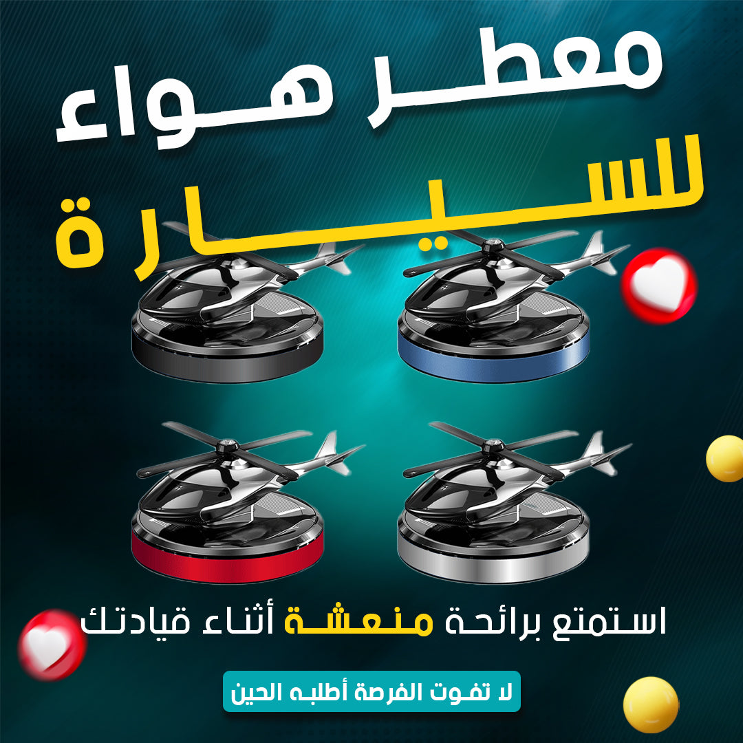 معطر هواء على شكل مروحية للسيارة - تصميم عصري وأنيق
