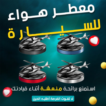 معطر هواء على شكل مروحية للسيارة - تصميم عصري وأنيق