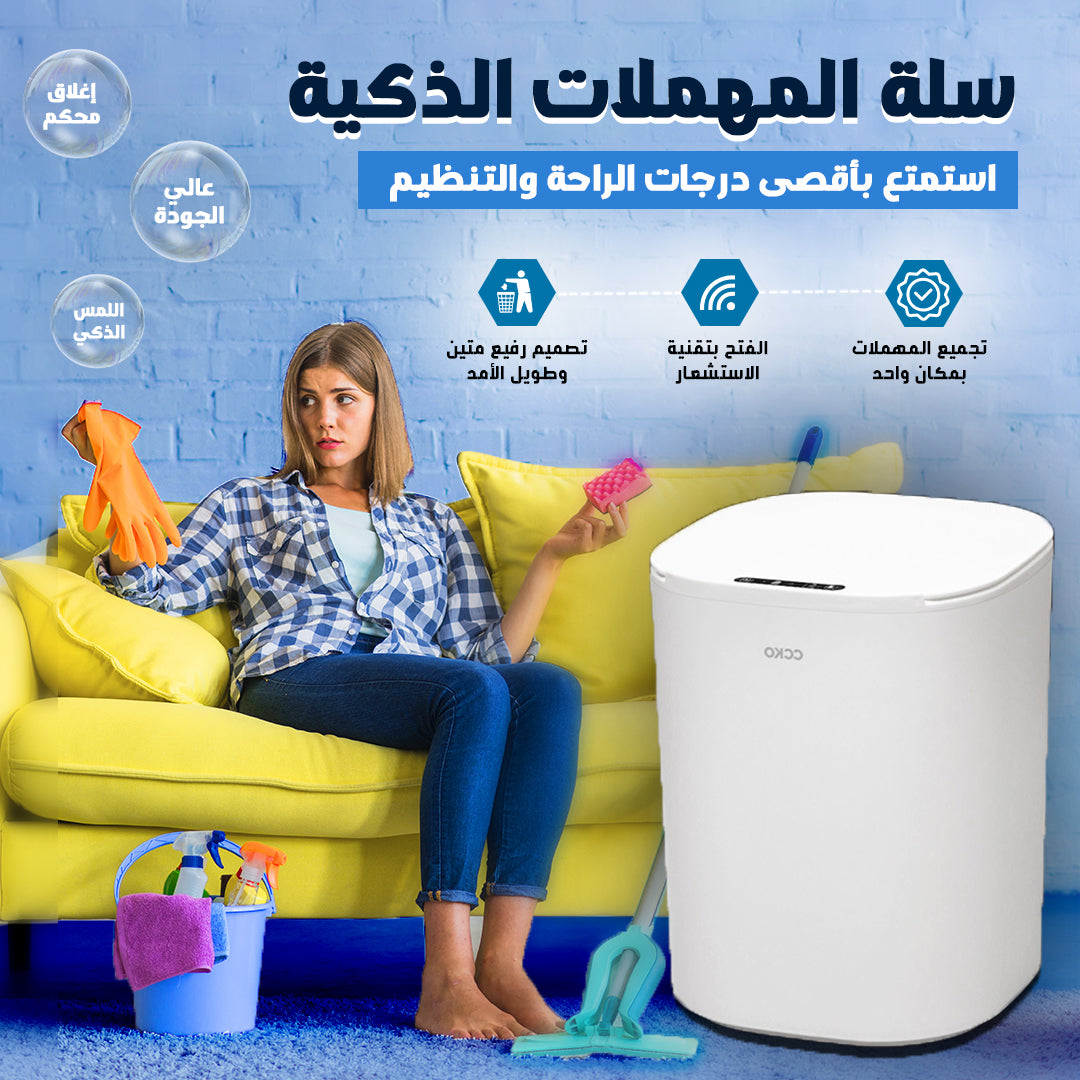 سلة قمامة ذكية - تصميم عصري بفتح تلقائي