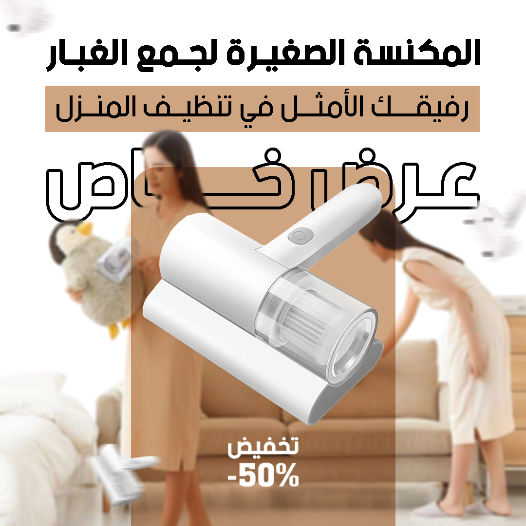 مكنسة لاسلكية بالأشعة فوق البنفسجية - لتنظيف صحي ومتكامل