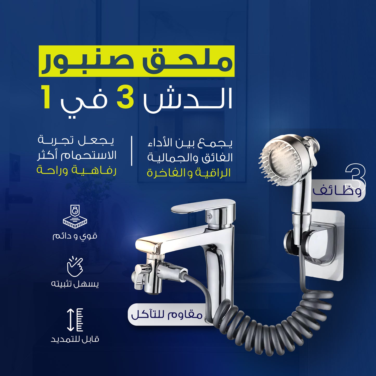 صنبور مياه متعدد الوظائف - تصميم 3 في 1 مبتكر