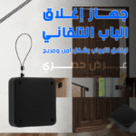 مغلق باب أوتوماتيكي - لضمان الأمان وسهولة الاستخدام