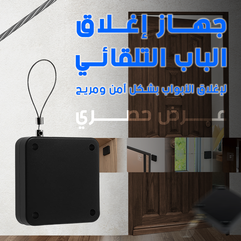 0CJim0T2JqKdZGSKCVmQG8C9vWXR5ytzsFsrpDGj مغلق باب أوتوماتيكي - لضمان الأمان وسهولة الاستخدام - Image 1