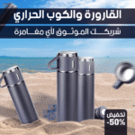 مجموعة ترمس وفلاس معزولة - زجاجة ماء وقهوة متعددة الاستخدامات