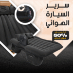 سرير هوائي للسيارة - للنوم والاسترخاء أثناء السفر
