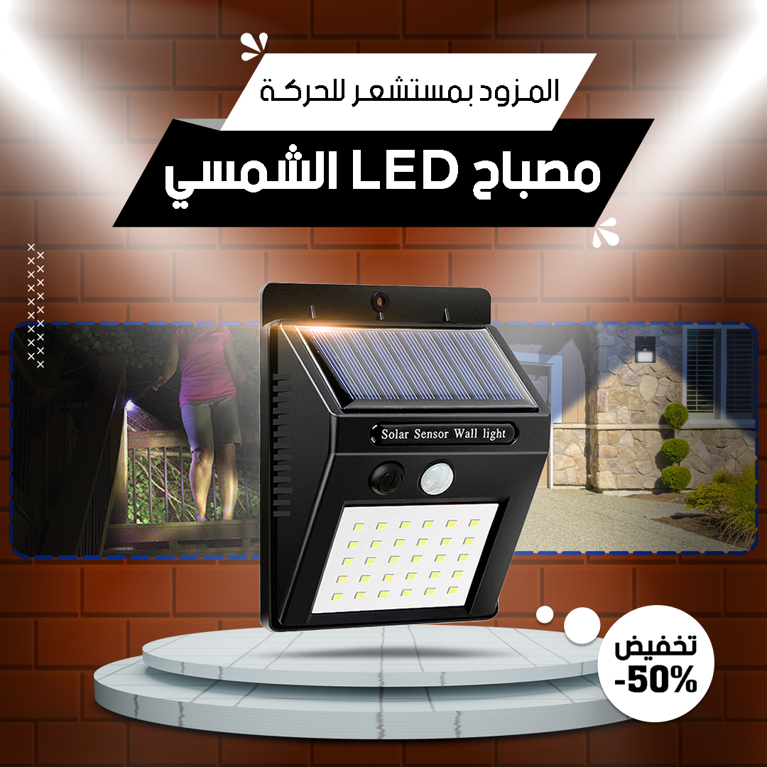 83srUzmlpcFvIVFxlC3U86KNNA9aMzUxucQ0BLlX مصباح شمسي بحساس حركة - للإضاءة الخارجية الموفرة للطاقة - Image 1