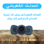 جهاز تدليك محمول - لتخفيف التوتر والاسترخاء في أي وقت