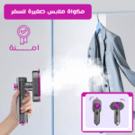 ⁦مكواة بخار صغيرة - لتنعيم الملابس بسرعة أثناء السفر⁩ - الصورة ⁦3⁩