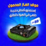 موقد غاز محمول - خيار مثالي للتخييم والتنقل