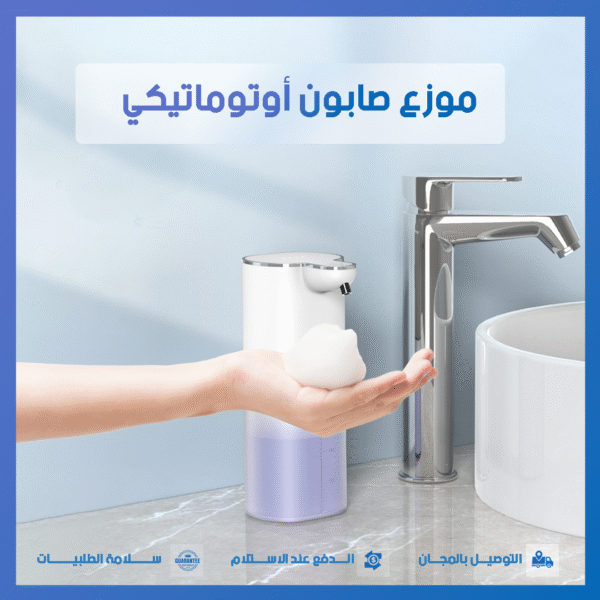 موزع رغوة أوتوماتيكي - جهاز متعدد الاستخدامات للمطابخ والحمامات
