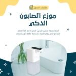 موزع رغوة أوتوماتيكي - جهاز متعدد الاستخدامات للمطابخ والحمامات - Image 2