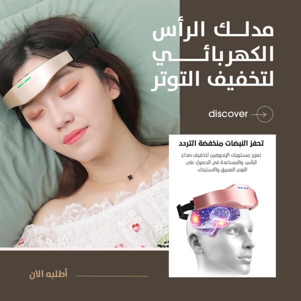 جهاز تدليك الرأس الكهربائي - لتخفيف الصداع وتحسين النوم