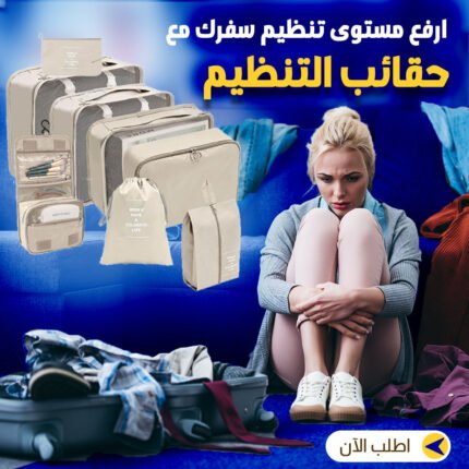 مجموعة تنظيم السفر 7 قطع - لتخزين الأغراض بشكل مرتب وأنيق