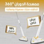 ⁦ممسحة تنظيف دوارة بزاوية 360 درجة - لتنظيف الأرضيات بسهولة⁩ - الصورة ⁦2⁩