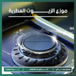 معطر سيارة بالطاقة الشمسية - تصميم عصري مع رائحة منعشة