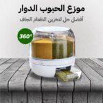 علبة تخزين دوارة للحبوب 360 درجة - لتوفير المساحة والحفاظ على الطعم