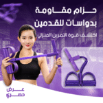 حزام مقاومة مع دواسة للتمارين الرياضية - أداة فعالة للتمارين المنزلية