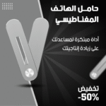 حامل هاتف مغناطيسي - تصميم مريح وقابل للتعديل - Image 2